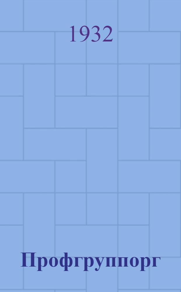 Профгруппорг : Бюллетень, посвященный конкурсу на лучшую постановку работы в первичной профсоюзном звене-бригаде и на лучшего профгруппорганизацтора, проводивш. Н.-В. Крайсовпрофом. № 1-. № 6 : 10 марта 1932 г.