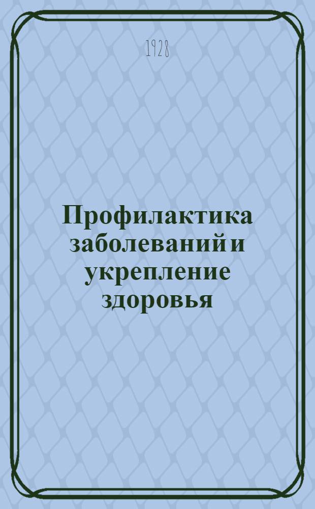 Профилактика заболеваний и укрепление здоровья : Науч.-практ. журн