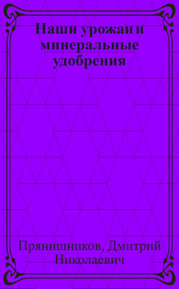 Наши урожаи и минеральные удобрения