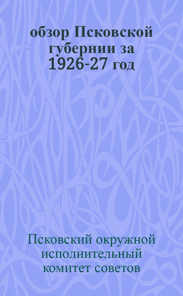 ... обзор Псковской губернии за 1926-27 год