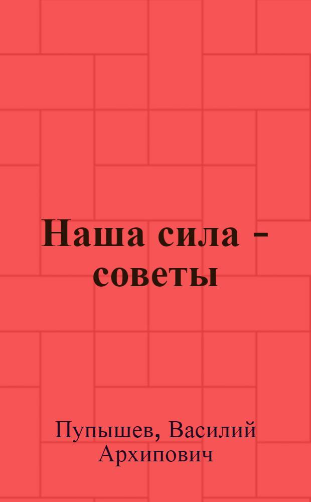 Наша сила - советы : Сибирская хрестоматия для взрослых : применительно к работе в школах и кружках малограмотных ..