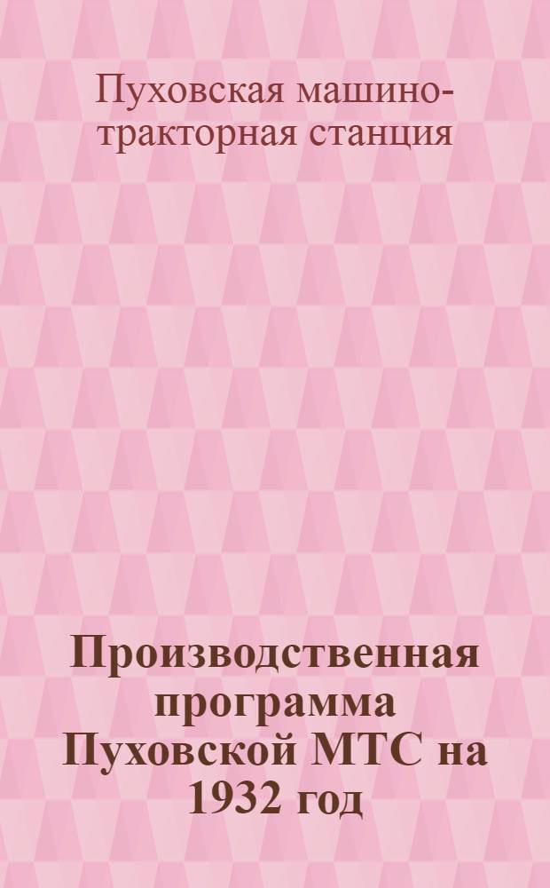 Производственная программа Пуховской МТС на 1932 год