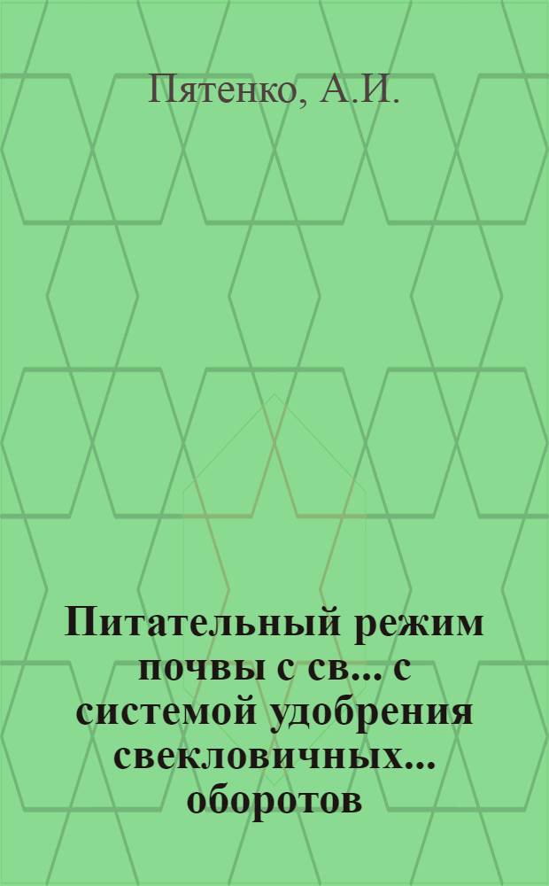 Питательный режим почвы с св... с системой удобрения свекловичных ... оборотов