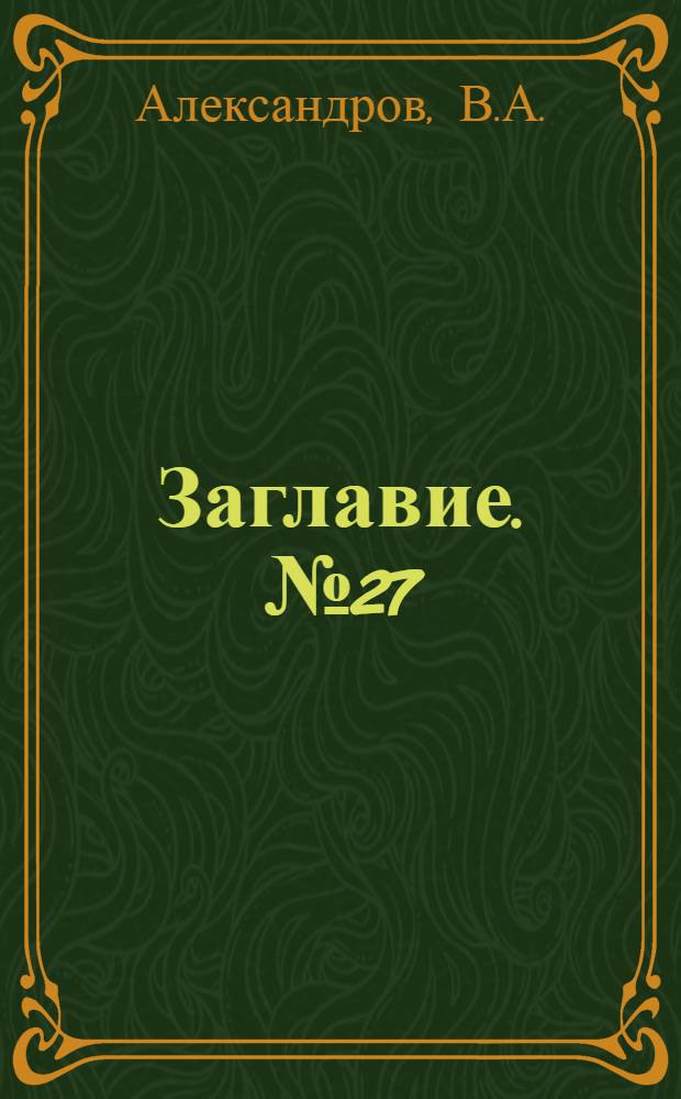 Заглавие. № 27 : Откуда добывают электричество и какая польза от него ...
