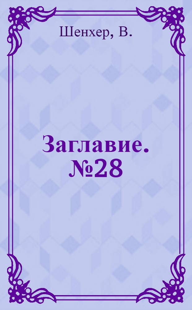 Заглавие. № 28 : Электрические подъемники
