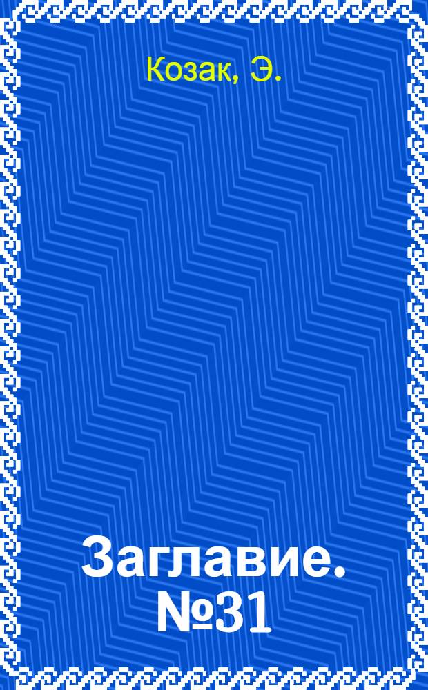 Заглавие. № 31 : Источники электричества
