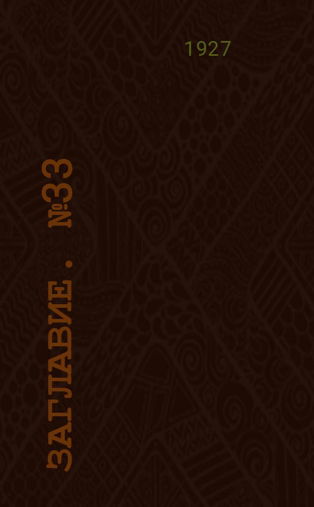 Заглавие. № 33 : Электрические сети и распределительные устройства