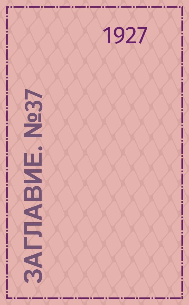 Заглавие. № 37 : Расчет сечений электрических проводов