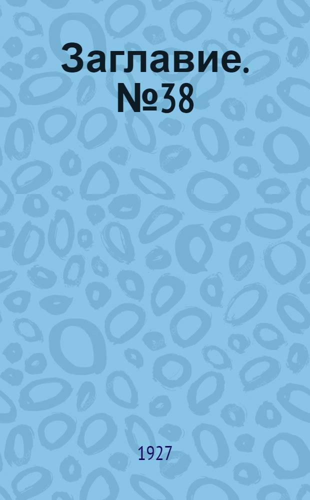 Заглавие. № 38 : Освещение