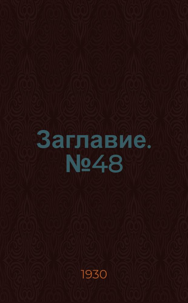 Заглавие. № 48 : Схема обмоток статоров и роторов трехфазного тока