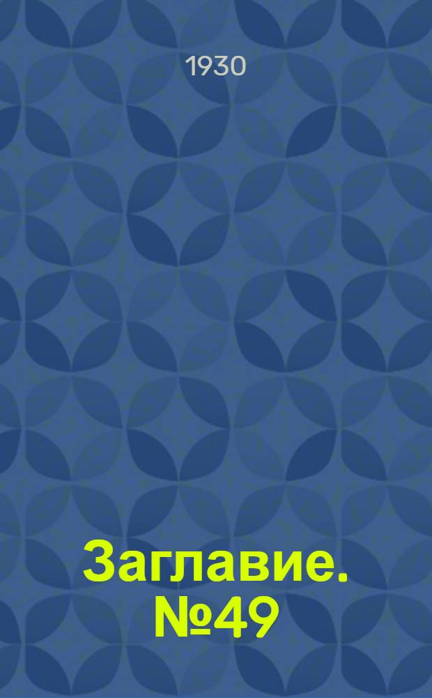 Заглавие. № 49 : Электрические сети и распределительные устройства