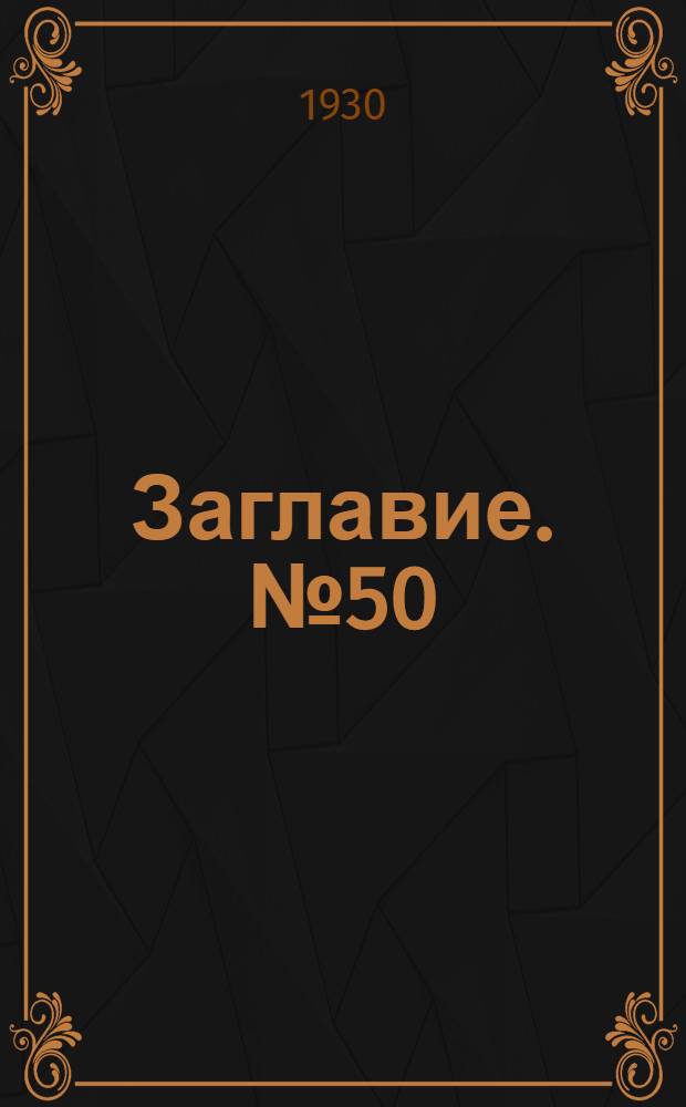 Заглавие. № 50 : Справочник для монтеров электрических установок