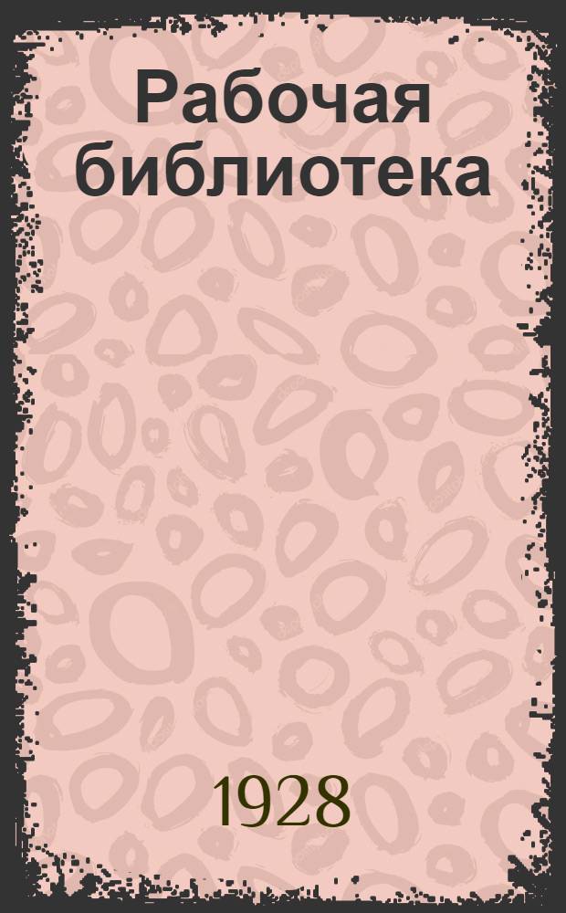 Рабочая библиотека : А. Серия 2. № 8-17-