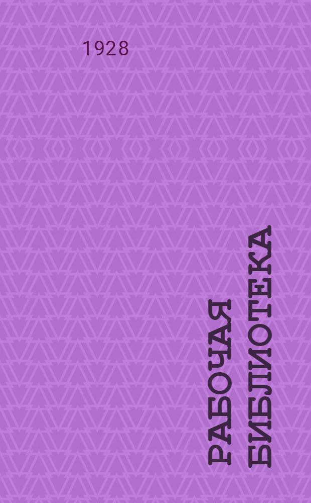 Рабочая библиотека : А. Серия 2. № 8-17-. № 18 : Парораспределительный кулисный механизм Вальшерта (Гейзингера) и проверка его