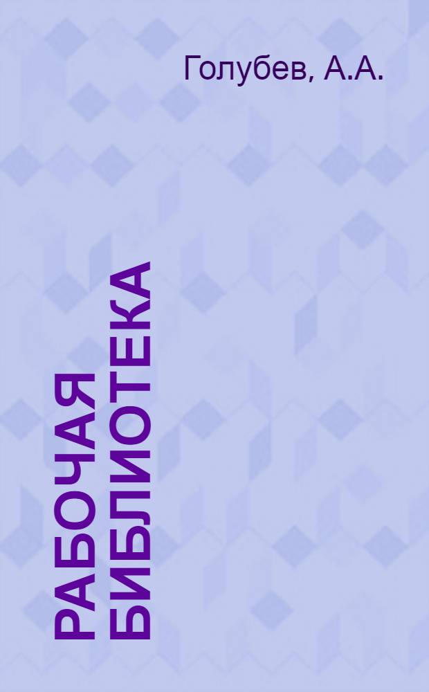Рабочая библиотека : А. Серия 2. № 8-17-. № 19 : Тормаз Вестингауза
