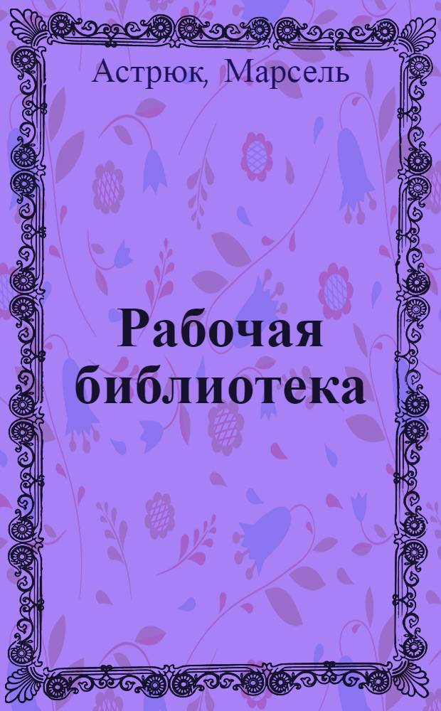 Рабочая библиотека : А. Серия 2. № 8-17-. № 21 : Автомобиль