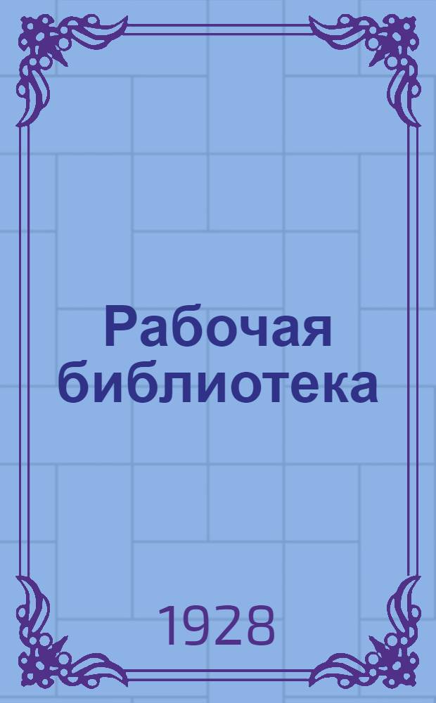 Рабочая библиотека : А. Серия 2. № 8-17-. № 22 : Уход автомобилем и содержание его в исправности