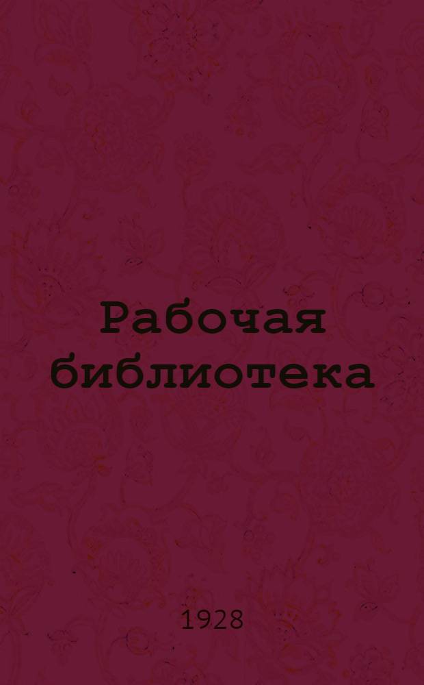 Рабочая библиотека : А. Серия 2. № 8-17-. № 23 : Руководство ж. д. машиниста монтера депо, их помощников...