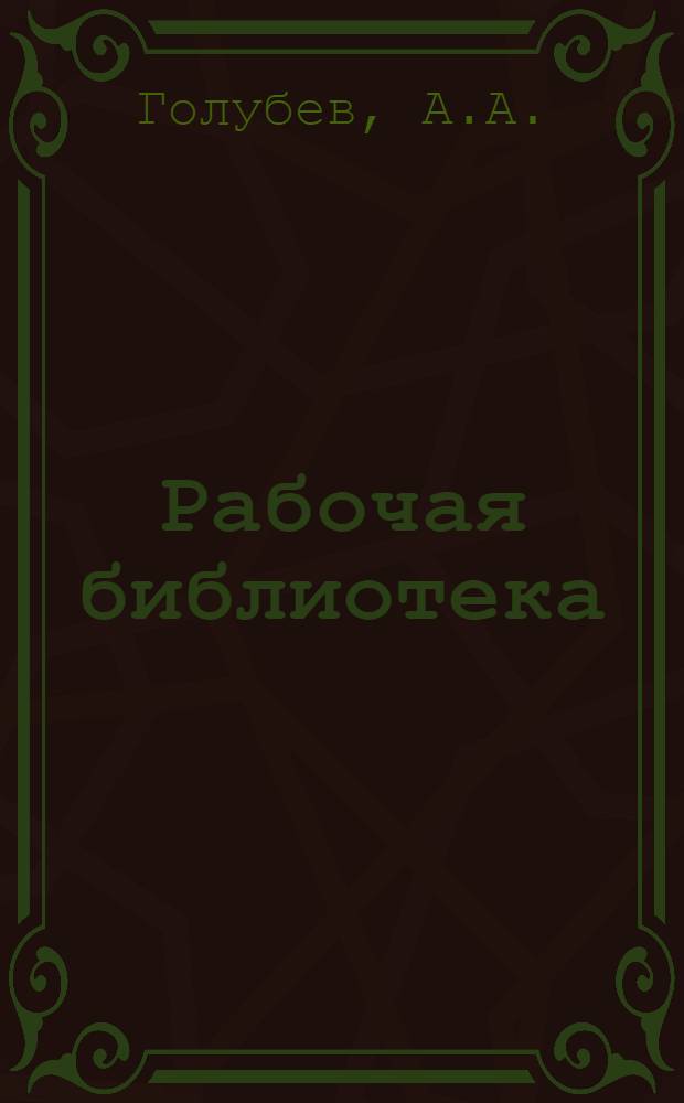 Рабочая библиотека : А. Серия 2. № 8-17-. № 23 : Руководство ж. д. машиниста монтера депо, их помощников и слесарей