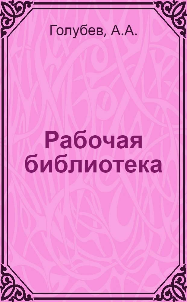 Рабочая библиотека : А. Серия 2. № 8-17-. № 38 : Парораспределительный кулисный механизм Вальшерта (Гейзингера) и проверка его