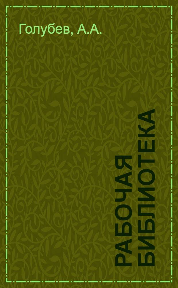 Рабочая библиотека : А. Серия 2. № 8-17-. № 42 : Руководство для ж.-д. машиниста, монтера депо их помощников и слесарей