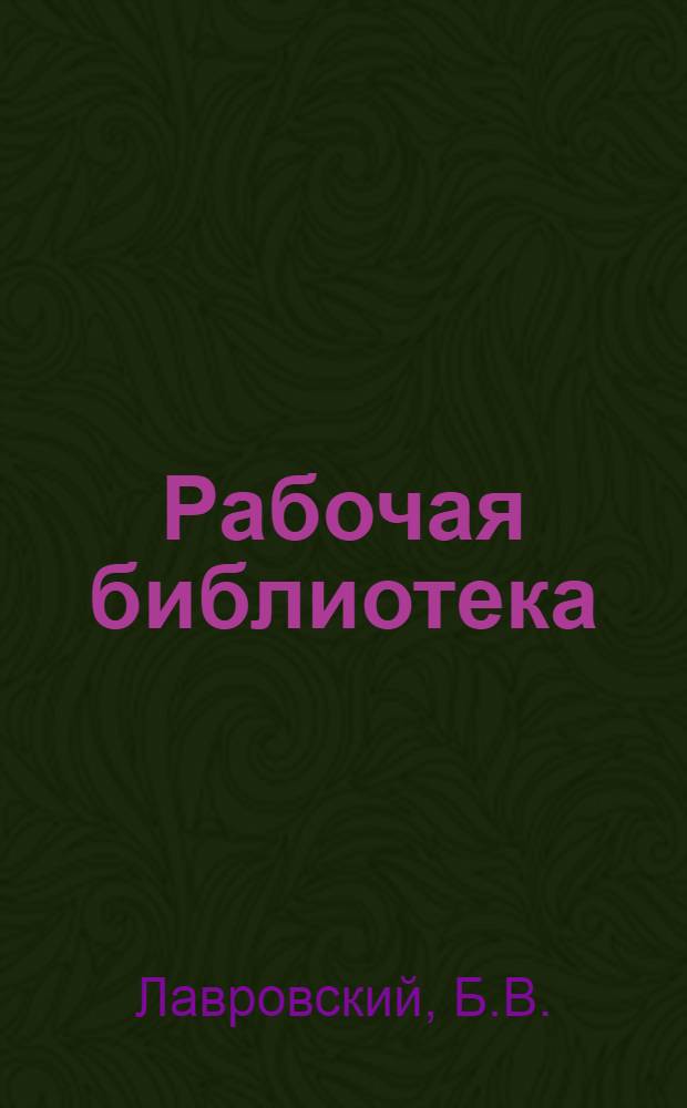Рабочая библиотека : А. Серия 2. № 8-17-. № 47 : Автомобиль Форд "А" и "АА"