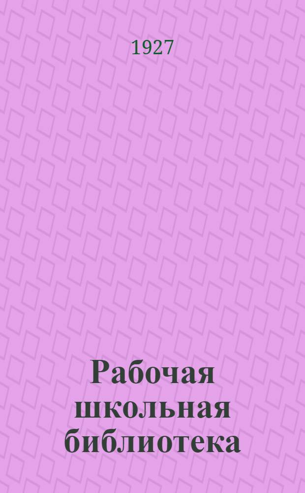 Рабочая школьная библиотека : Серия по фи... № 4 : Что такое электрификация