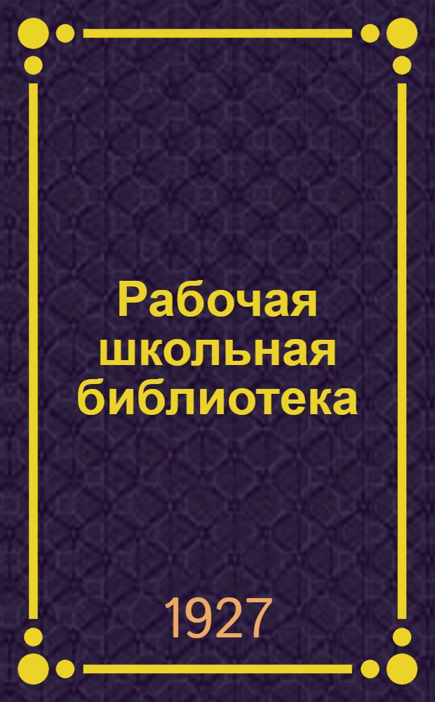 Рабочая школьная библиотека : Серия по фи... № 5 : Физические принципы устройства приборов отопления