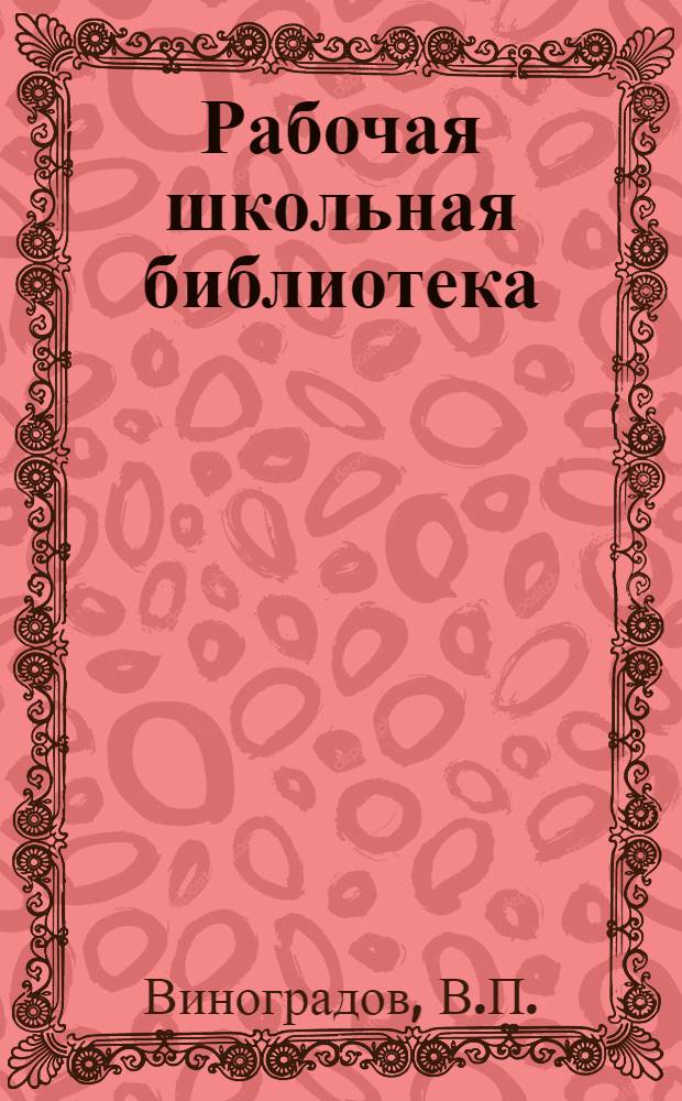 Рабочая школьная библиотека : Серия по фи... № 10 : Водопровод и канализация в нашем жилище