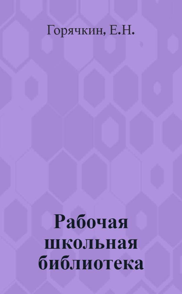 Рабочая школьная библиотека : Серия по фи... № 11 : Переменный ток и его значение