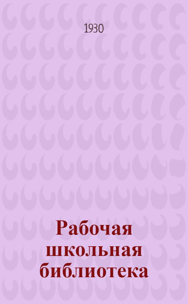 Рабочая школьная библиотека : Серия по фи... № 16 : Летательные машины