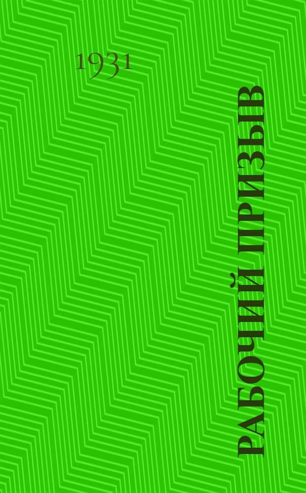 Рабочий призыв : Лит.-худ. сборник рабочих-ударников. 1