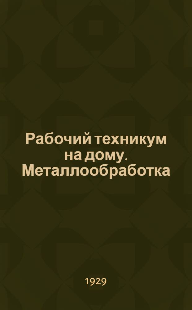 Рабочий техникум на дому. Металлообработка : Кн. 3