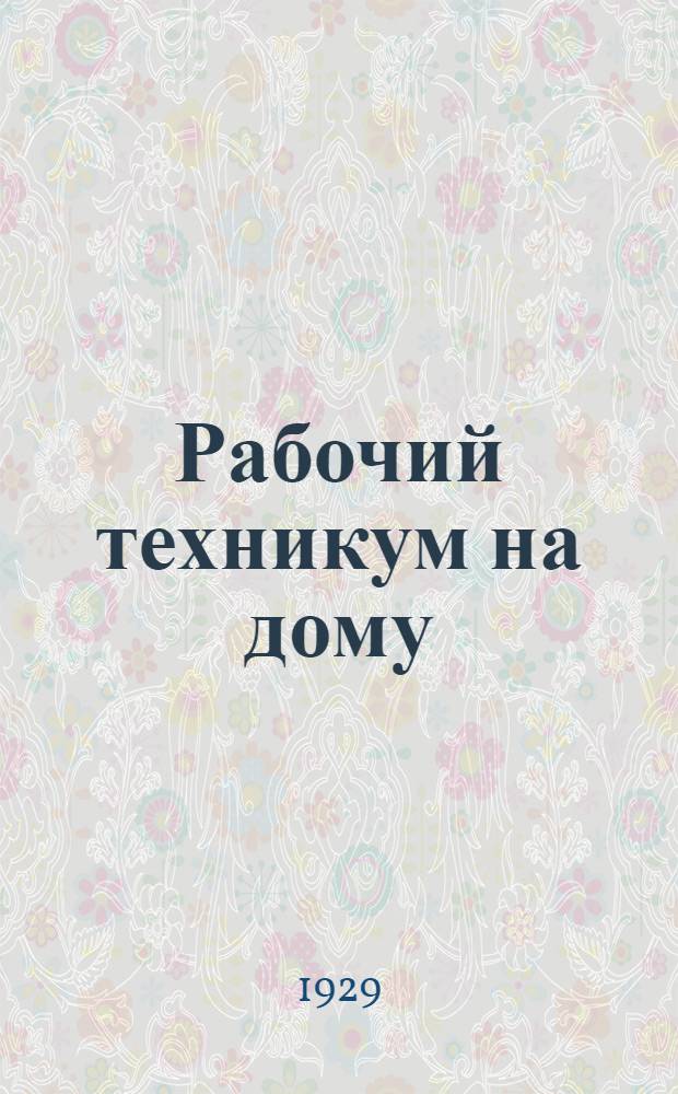 Рабочий техникум на дому : Кн. 3. Кн. 1 : Общая часть