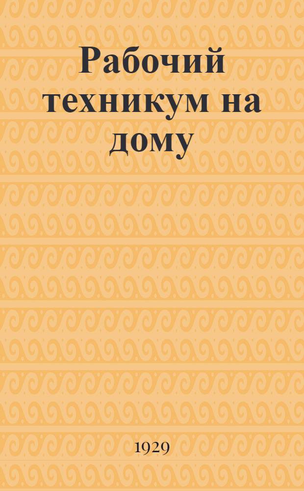 Рабочий техникум на дому : Кн. 3. Кн. 5 : Котельное дело