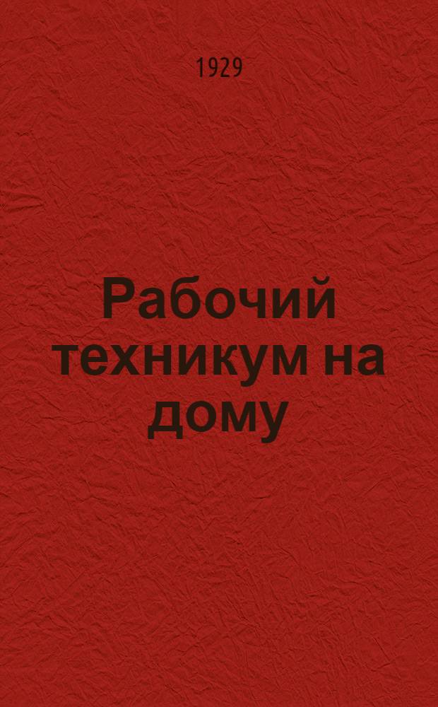 Рабочий техникум на дому : Кн. 3. Кн. 6 : Мех.-инстр. дело