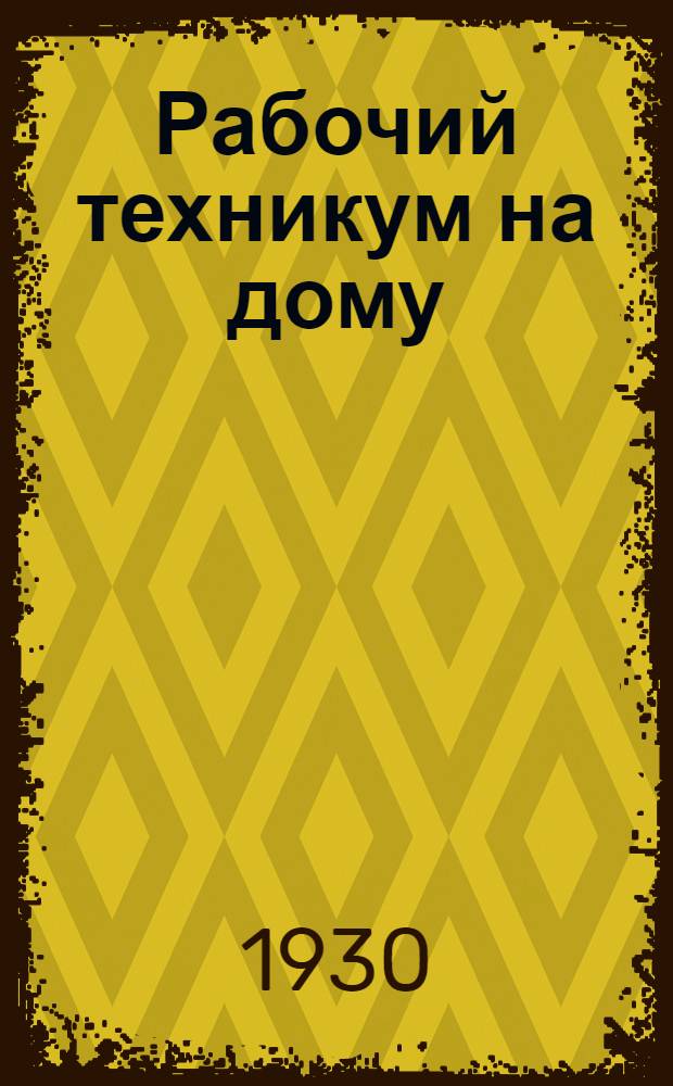 Рабочий техникум на дому : Кн. 3. Кн. 6 : Котельное дело