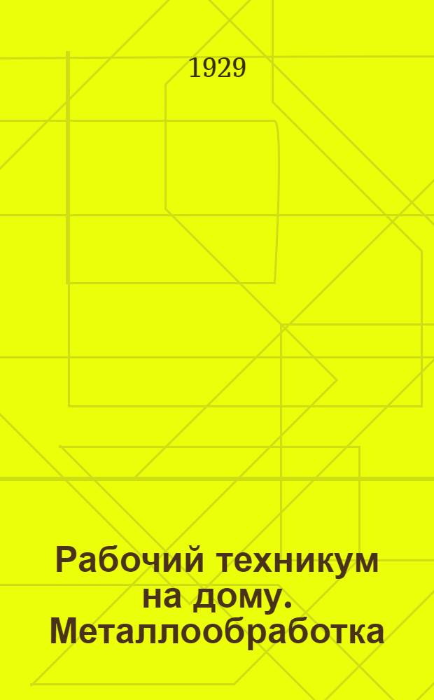 Рабочий техникум на дому. Металлообработка : Кн. 1-