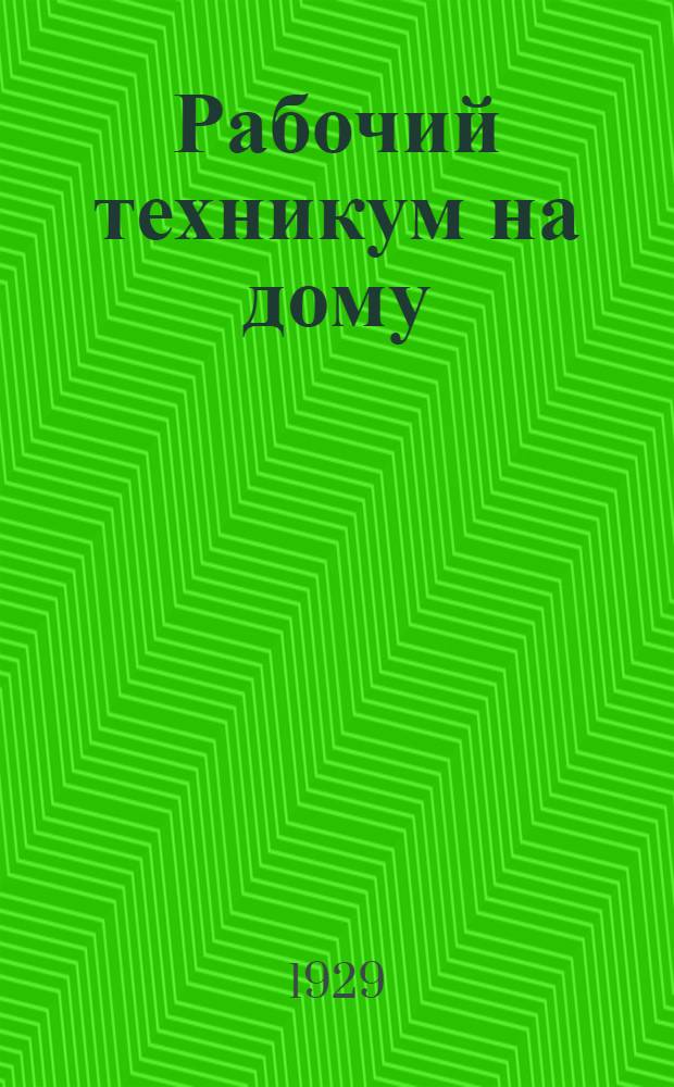 Рабочий техникум на дому : Кн. 1-. Кн. 1