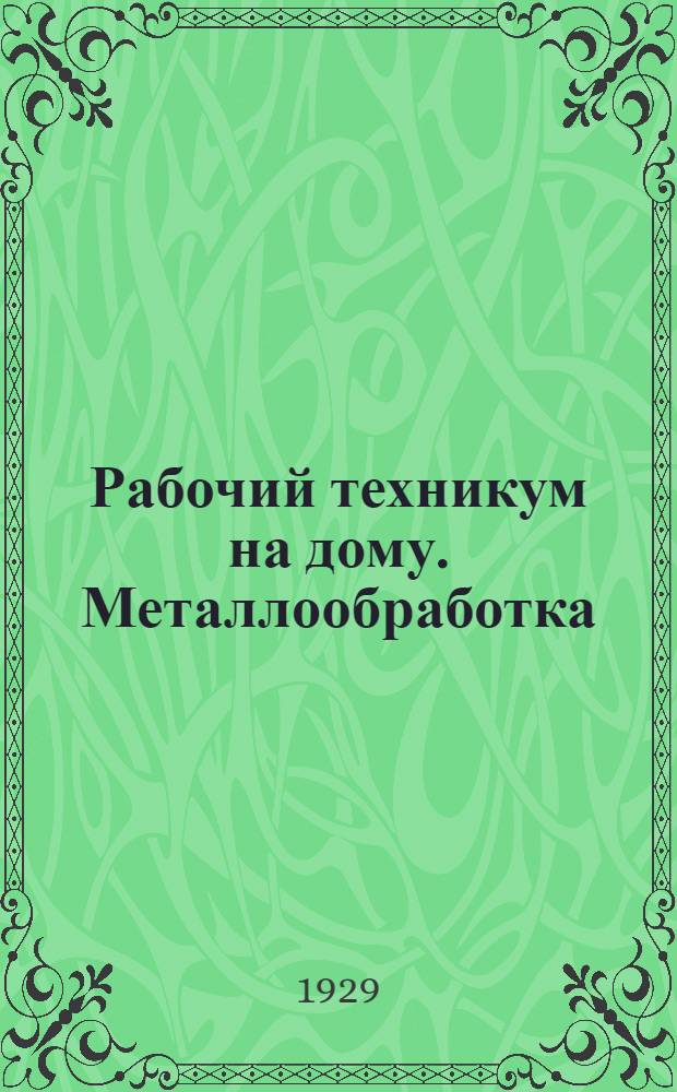 Рабочий техникум на дому. Металлообработка : Кн. 1-