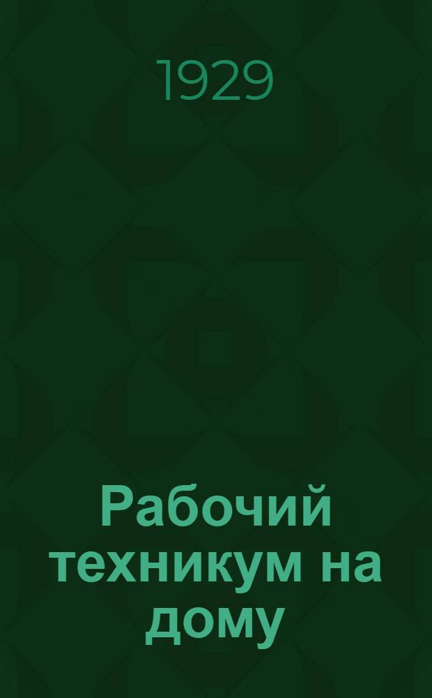 Рабочий техникум на дому : Кн. 1-. Кн. 5 : Кузнечное и прокатное дело