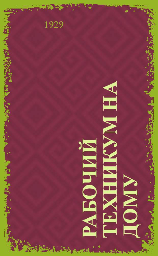 Рабочий техникум на дому : Кн. 1-. Кн. 6[а] : Кузнечное и прокатное дело