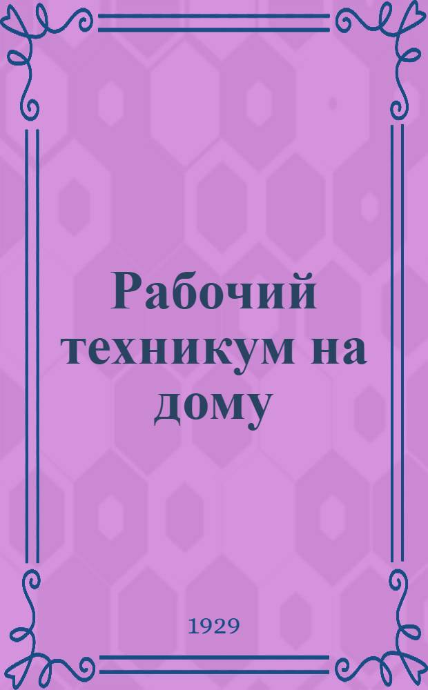 Рабочий техникум на дому : Кн. 1-. Кн. 7 : Кузнечное и прокатное дело