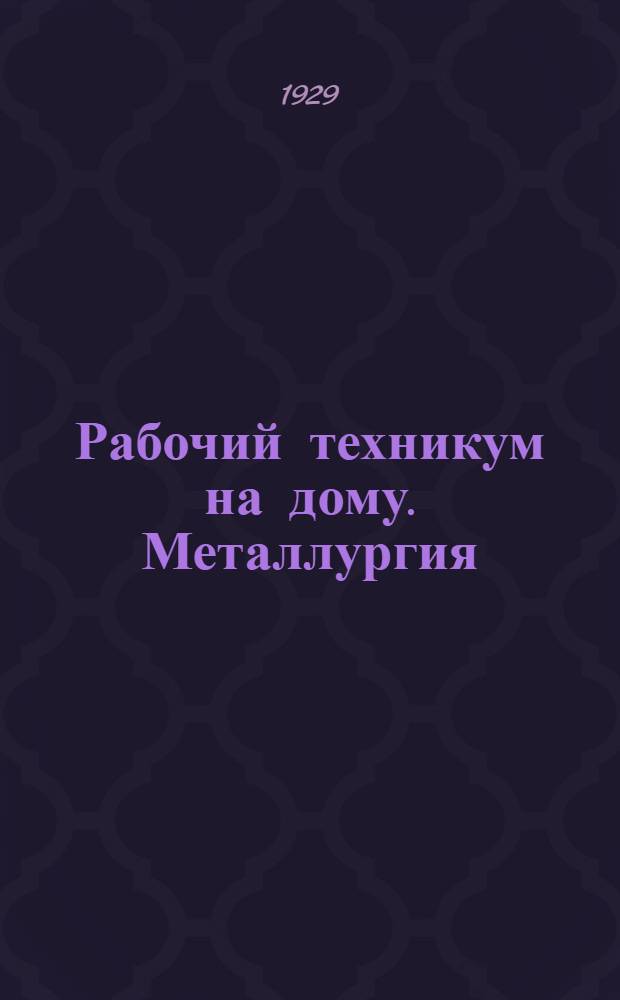 Рабочий техникум на дому. Металлургия : Кн. 3-