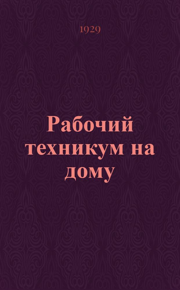 Рабочий техникум на дому : Кн. 3-. Кн. 7 : Сплавы и литейное дело