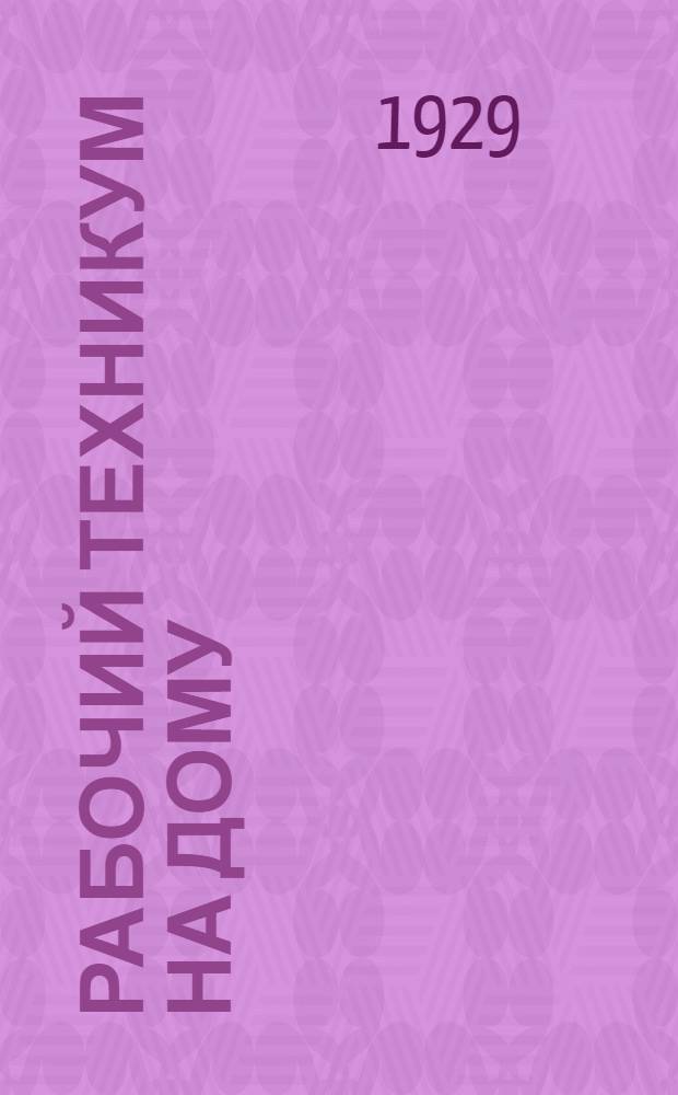 Рабочий техникум на дому : Кн. 3-. Кн. 7 : Металлургия стали