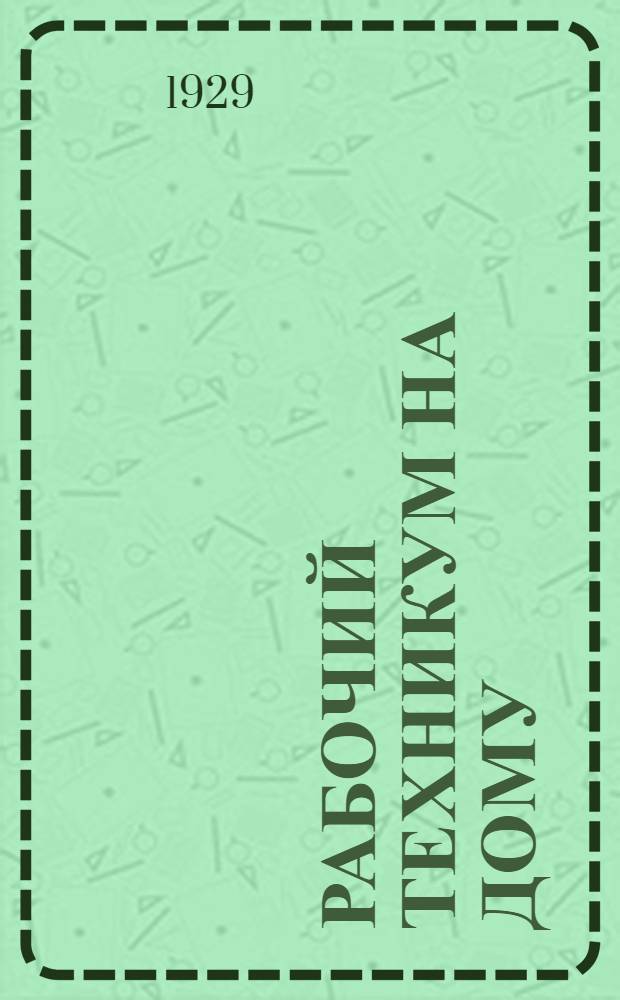 Рабочий техникум на дому : Кн. 1-. Кн. 3 : Общая часть