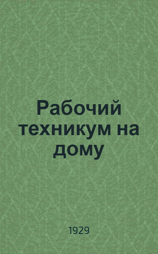 Рабочий техникум на дому : Кн. 1-. Кн. 5 : Слабые токи