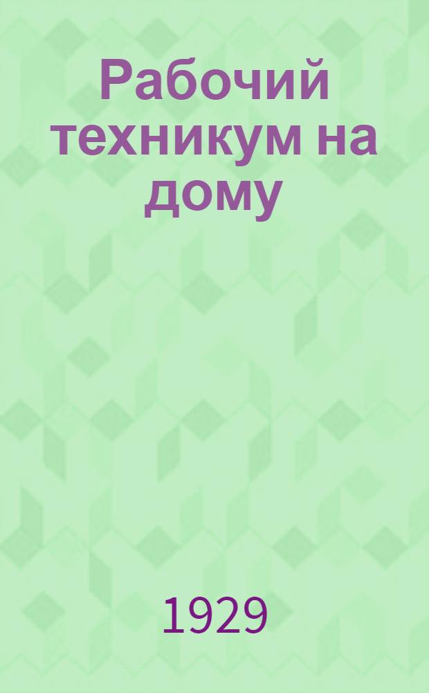 Рабочий техникум на дому : Кн. 1-. Кн. 8 : Сильные токи