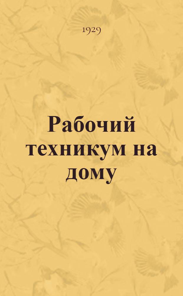 Рабочий техникум на дому : Кн. 1-. Кн. 10а : Сильные токи